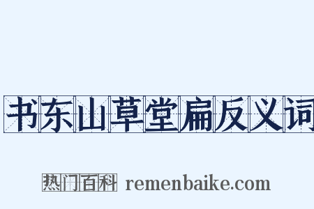 书东山草堂扁反义词是什么意思的图片